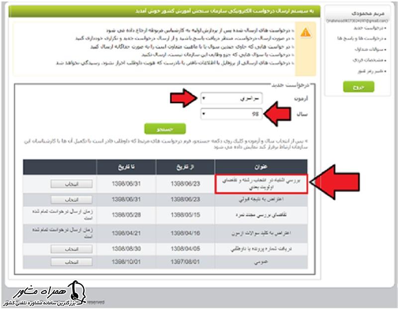 بررسی اشتباه در انتخاب رشته و تقاضای اولویت بعدی