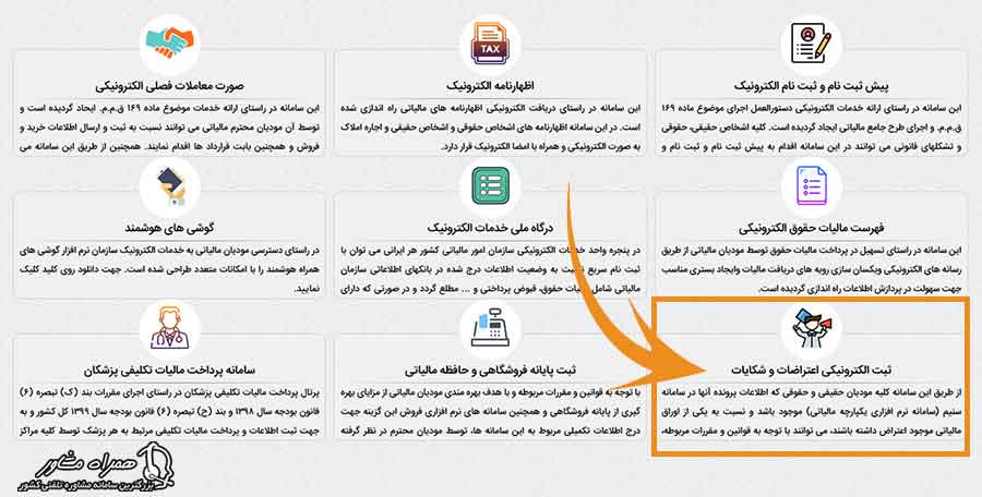 ثبت الکترونیکی اعتراضات و شکایات  مالیاتی