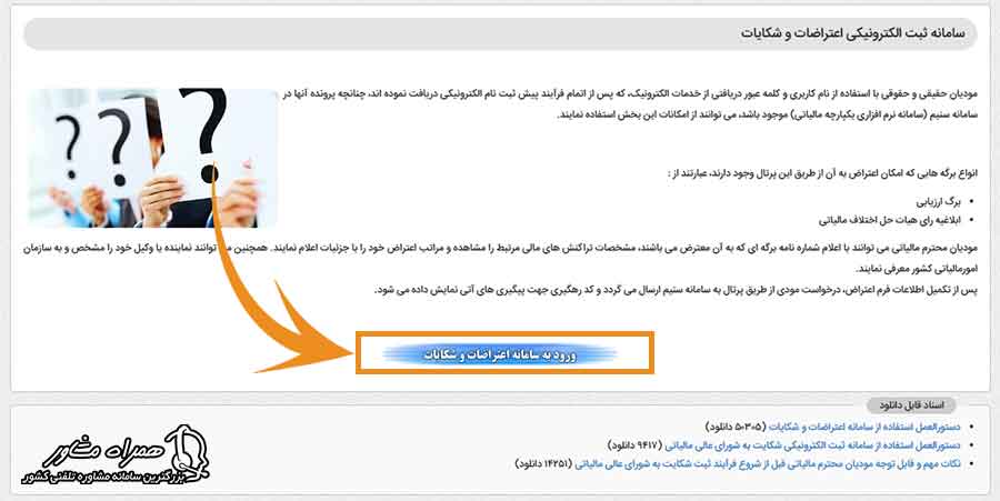 سامانه ثبت الکترونیکی اعتراضات و شکایات