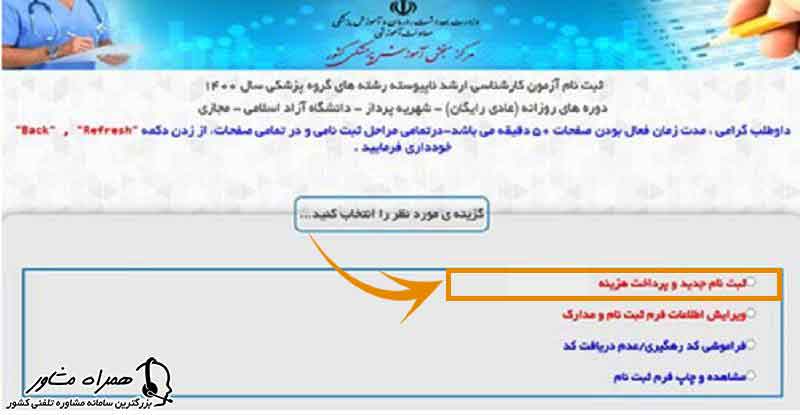 ثبت نام جدید و پرداخت هزینه ارشد وزارت بهداشت 