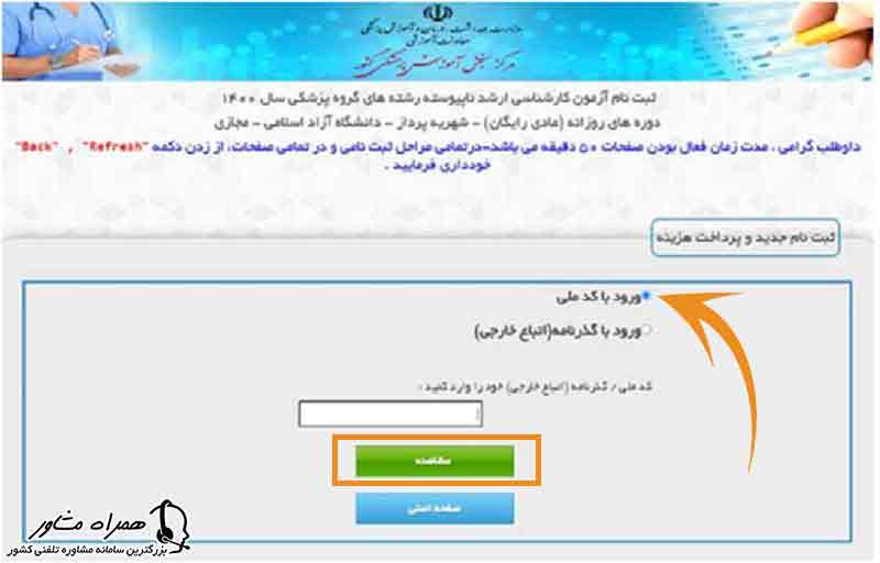 ورود با کد ملی ثبت نام کنکور کارشناسی ارشد علوم پزشکی