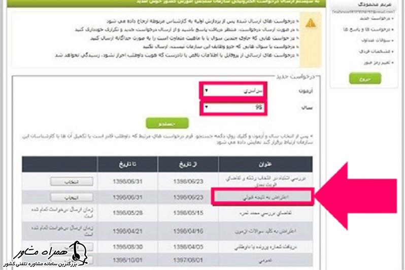 اعتراض به نتیجه قبولی کنکور