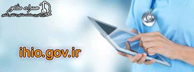 ihio.gov.ir