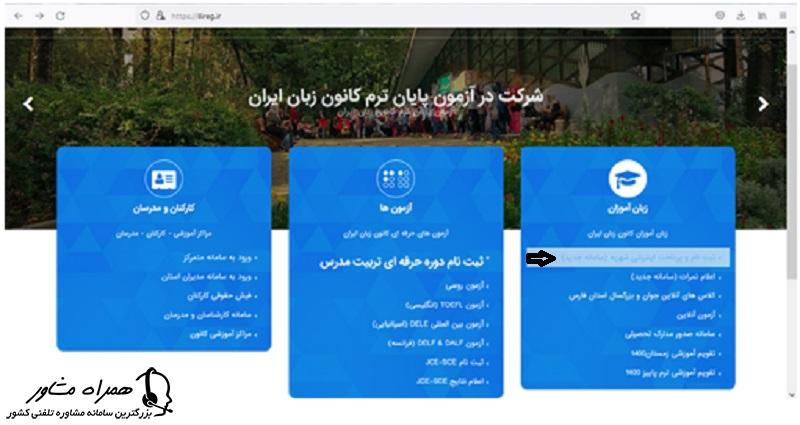 ثبت نام و پرداخت اینترنتی شهریه در سایت کانون زبان ایران