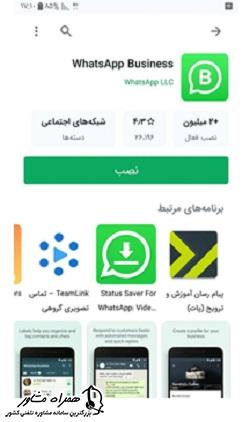 دانلود واتساپ بیزینس