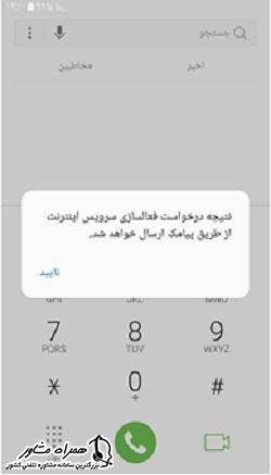 نتیجه درخواست-فعالسازی سرویس همراه اول