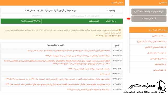 انتخاب رشته کنکور سراسری کارشناسی ارشد