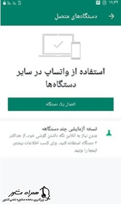 استفاده از واتساپ در سایر دستگاهها