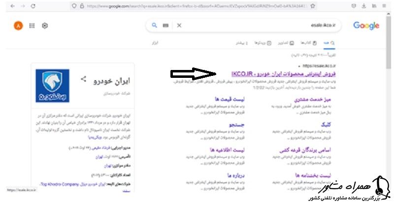 جستجوی آدرس اینترنتی سایت فروش محصولات ایران خودرو