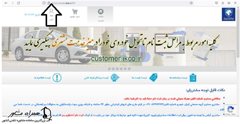 ورود کاربر به سایت ایران خودرو 