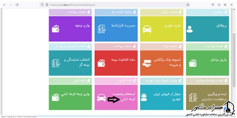 استعلام وضعیت قرعه کشی ایران خودرو