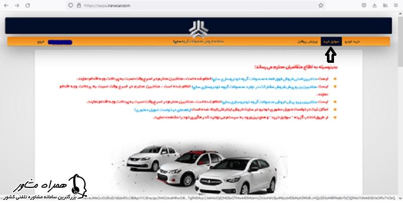 سوایق خرید در سایت سایپا