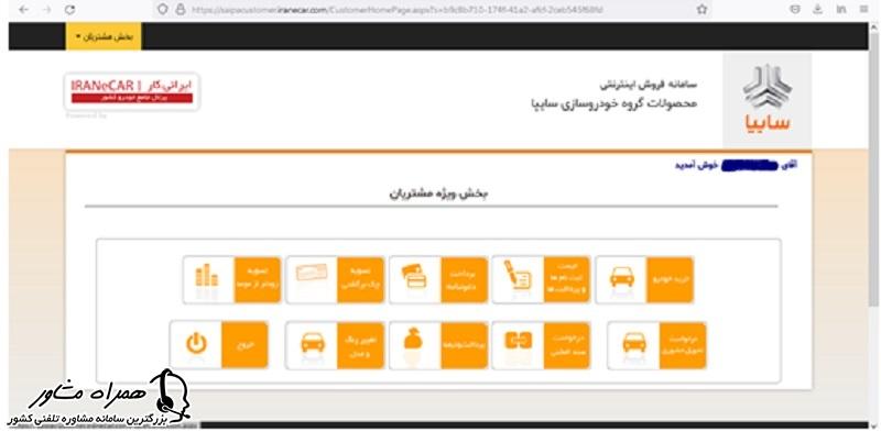 بخش ویژه مشتریان در سایت سایپا