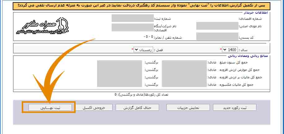 ثبت نهایی در سامانه معاملات فصلی