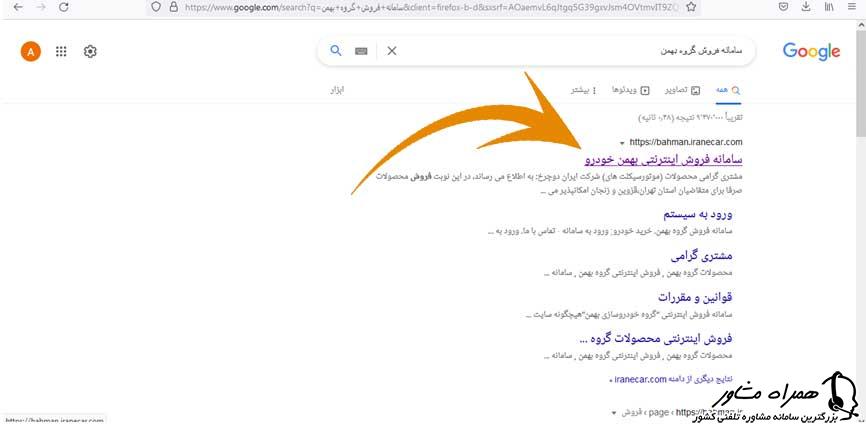 ورود به سامانه فروش اینترنتی بهمن خودرو