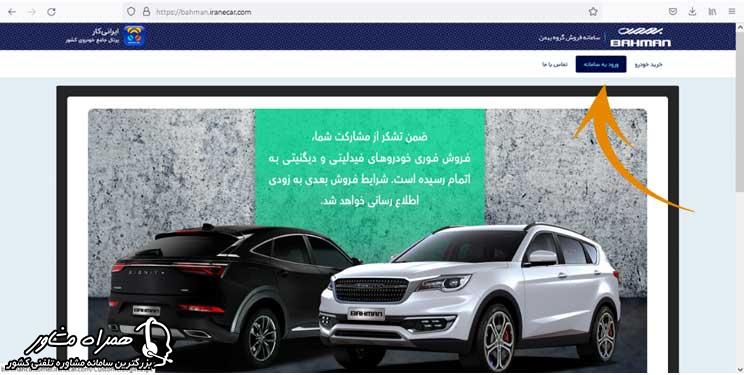 خرید خودرو در سایت گروه بهمن