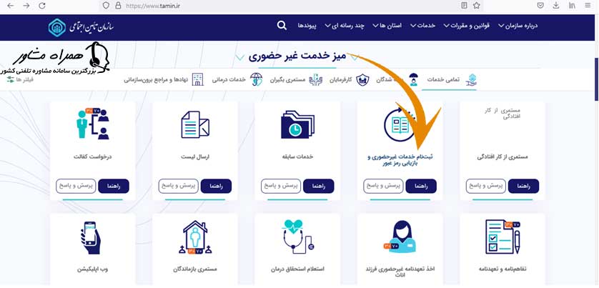 ثبت نام خدمات غیر حضوری سامانه تامین اجتماعی