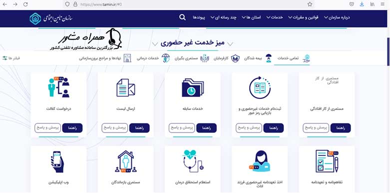 میز خدمات غیر حضوری سازمان تامین اجتماعی