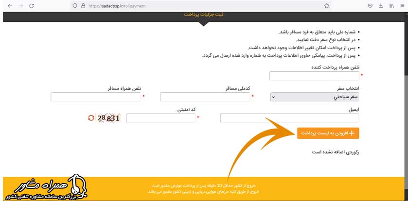 ثبت جزئیات پرداخت عوارض خروج از کشور