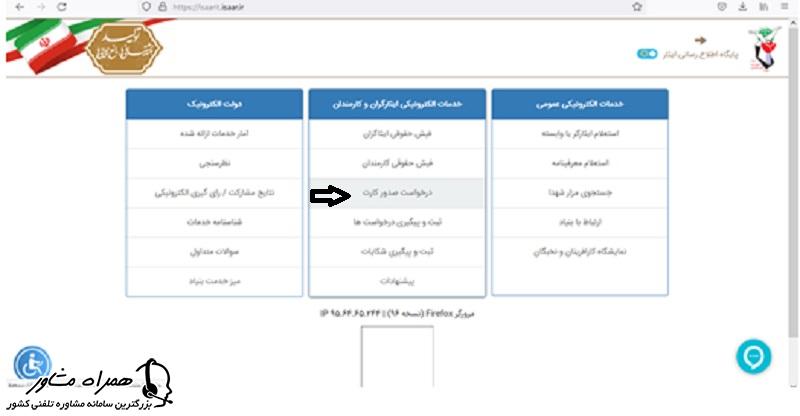 درخواست صدور کارت ایثارگری