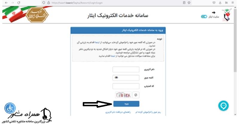 ورود به سامانه خدمات الکترونیک ایثار