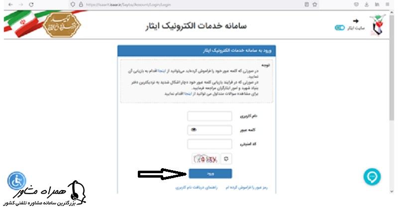 ورود به سامانه خدمات الکترونیک ایثار 
