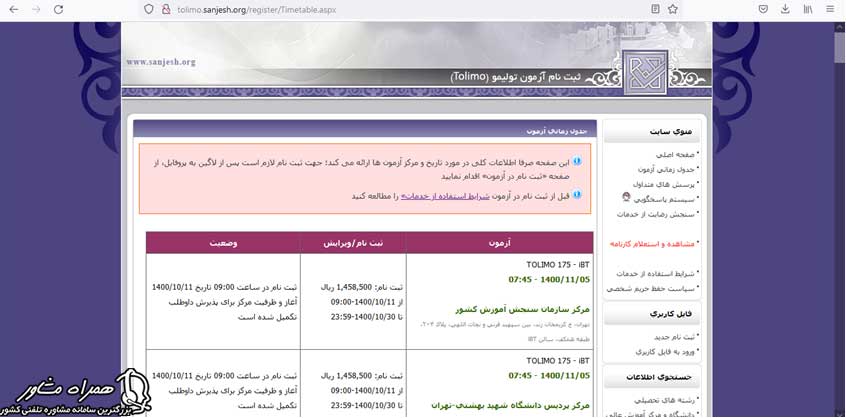 ثبت نام آزمون تولیمو