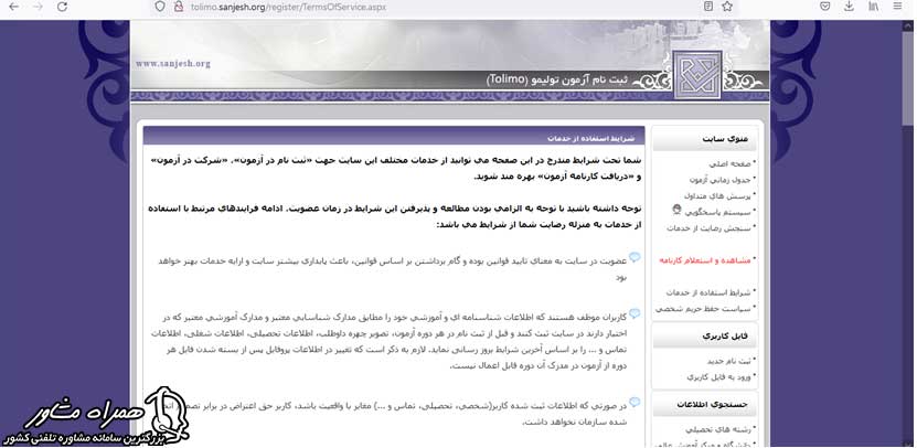 شرایط آزمون تولیمو