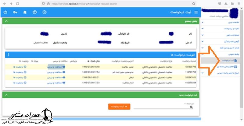 ثبت درخواست در سامانه استعلام غیبت سربازی با کد سخا