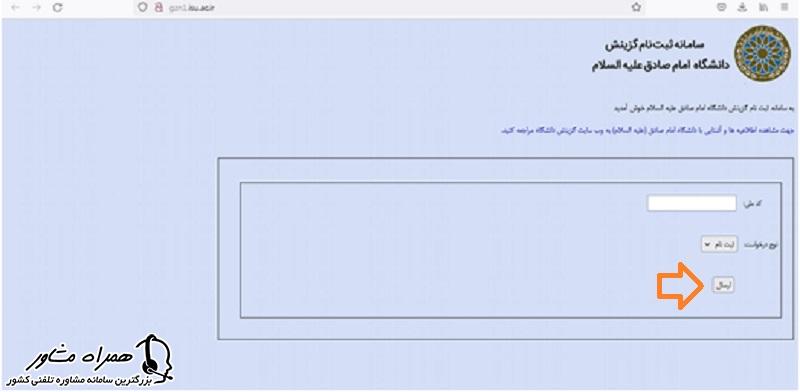 سامانه ثبت نام گزینش دانشگاه امام صادق