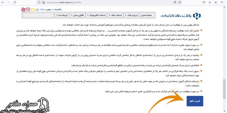 ثبت نام آزمون استخدامی بانک رفاه