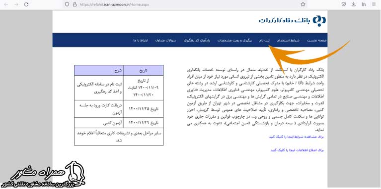 ثبت نام آزمون استخدام بانک رفاه