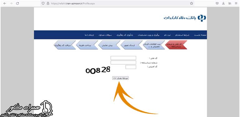 اولین مرحله ثبت نام آزمون استخدامی بانک رفاه