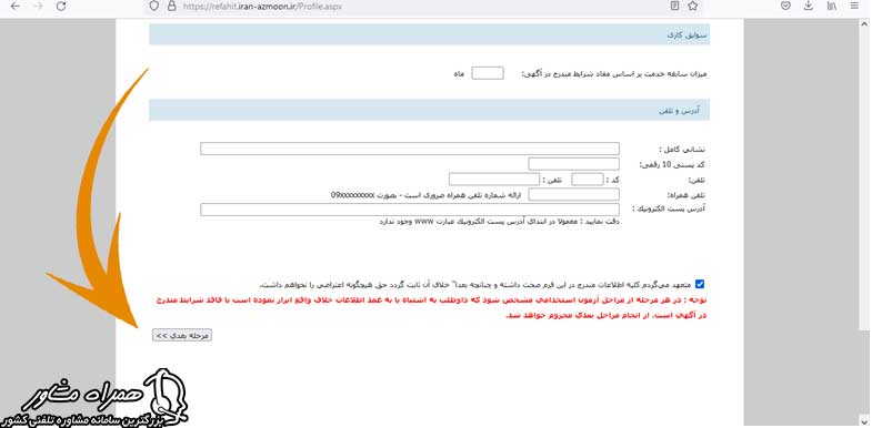 تکمیل فرم ثبت نام آزمون بانک رفاه