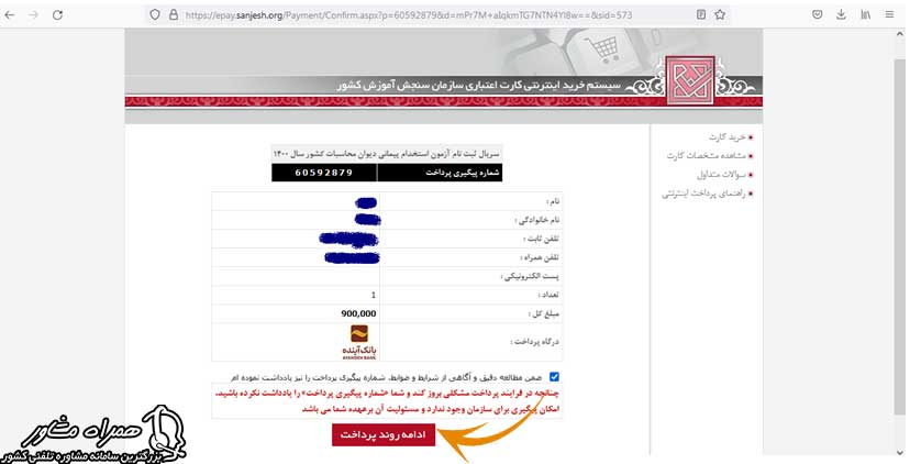 روند پرداخت هزینه آزمون استخدامی دیوان محاسبات کشور