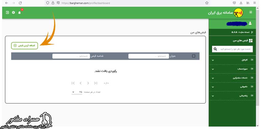 استعلام قبض با شناسه در سایت برق من