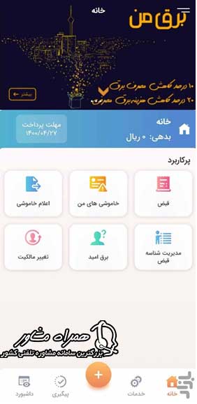 نحوه کار با اپلیکیشن برق من