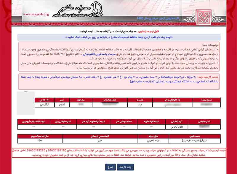 نتایج نهایی کنکور