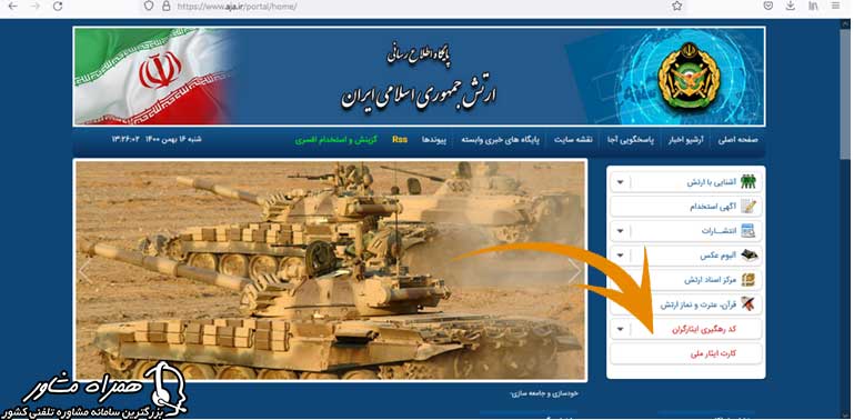 سایت ارتش جمهوری اسلامی