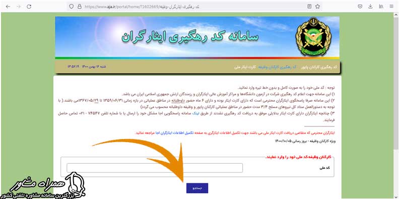 دریافت کد ایثارگری ارتش