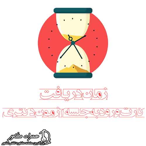 زمان دریافت کارت ورود به جلسه دکتری