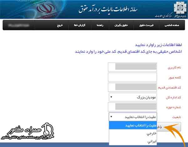 تکمیل اطلاعات در سامانه مالیات بر حقوق