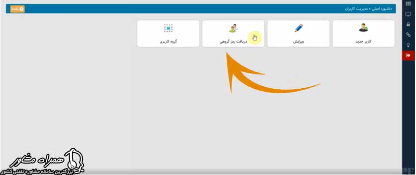 دریافت رمز گروهی همگام