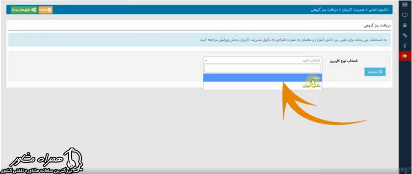 دریافت رمز گروهی سامانه همگام