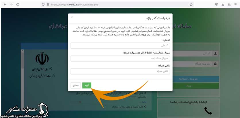 درخواست گذرواژه همگام