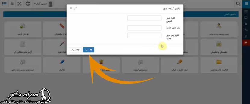 نحوه تغییر کلمه عبور همگام