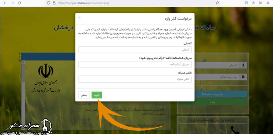 بازیابی رمز همگام مدارس تیزهوشان
