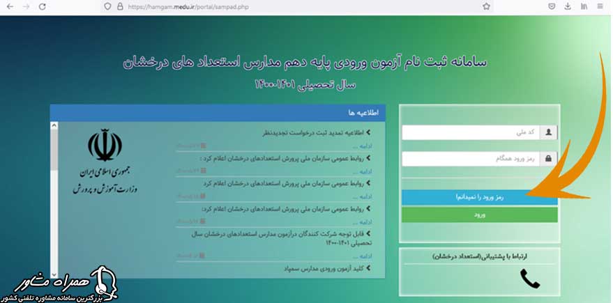 بازیابی رمز همگام تیزهوشان