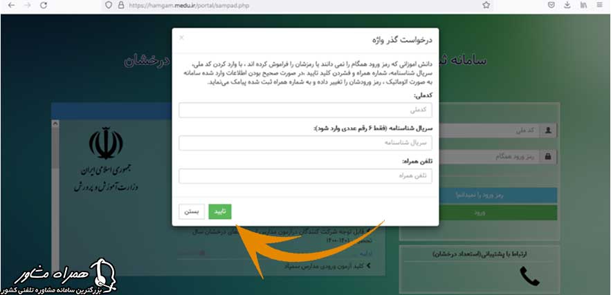 فراموشی رمز عبور سایت همگام
