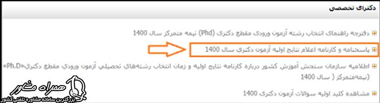 کارنامه اعلام نتایج اولیه آزمون دکتری